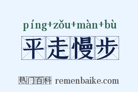平走慢步是什么意思的图片